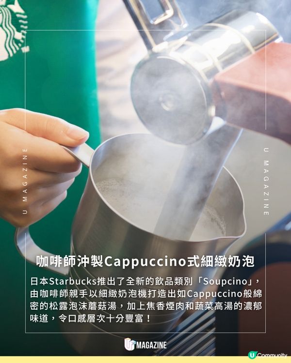 日本Starbucks「Soupcino」登場！是咖啡還是湯？