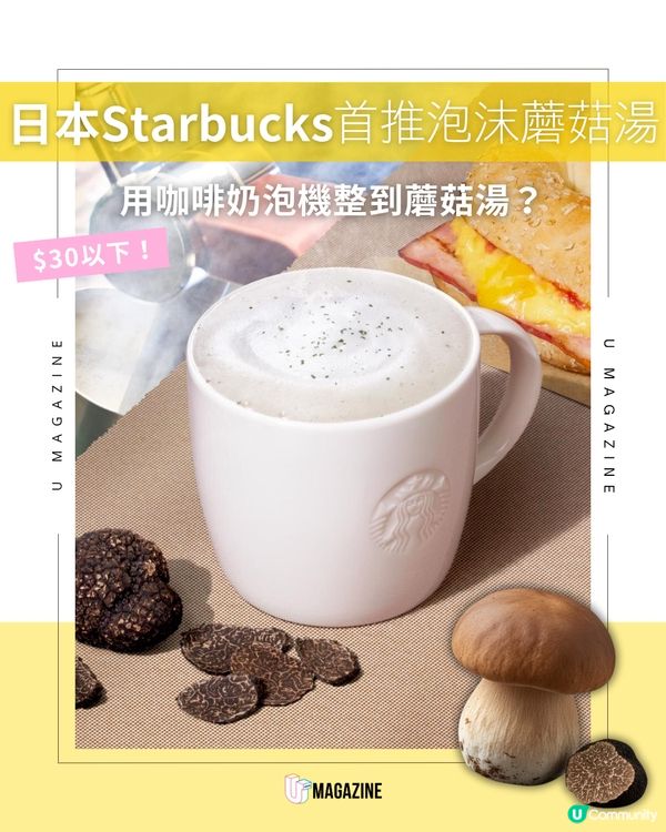 日本Starbucks「Soupcino」登場！是咖啡還是湯？