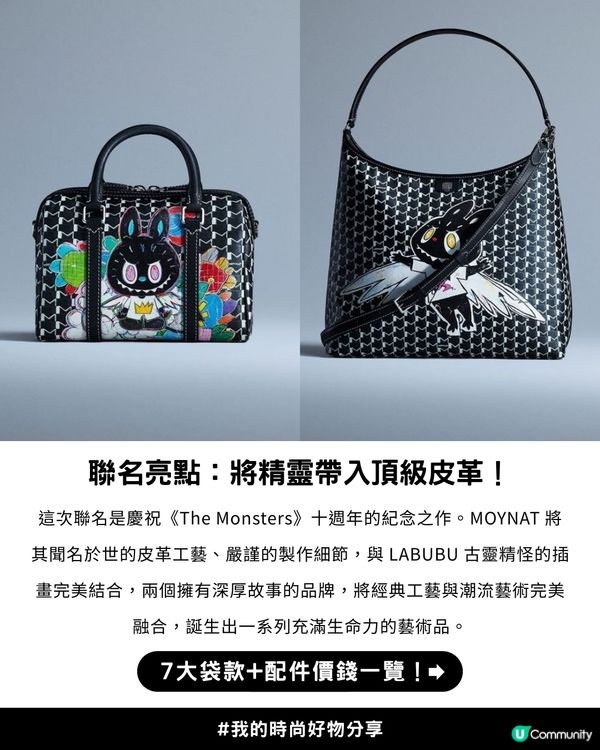 百年「行李箱始祖」遇上LABUBU | LISA同款! MOYNAT x LABUBU聯名限量系列