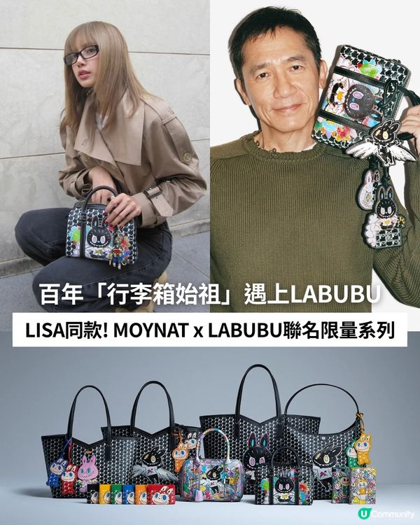 百年「行李箱始祖」遇上LABUBU | LISA同款! MOYNAT x LABUBU聯名限量系列