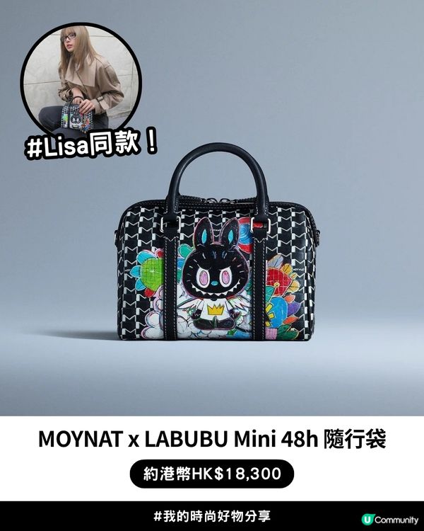 百年「行李箱始祖」遇上LABUBU | LISA同款! MOYNAT x LABUBU聯名限量系列
