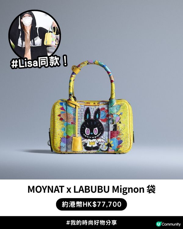百年「行李箱始祖」遇上LABUBU | LISA同款! MOYNAT x LABUBU聯名限量系列