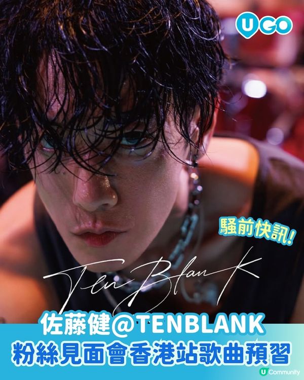 【騒前快訊】佐藤健@TENBLANK 玻璃之心亞洲巡迴粉絲見面會香港站歌曲預習
