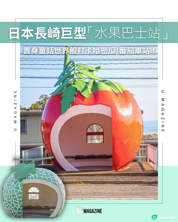 日本必打卡超可愛的14個巨型水果巴士站！