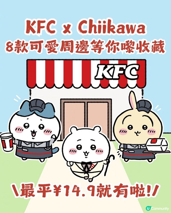 CHIIKAWA又出聯名周邊? 11月21日喺KFC上線!