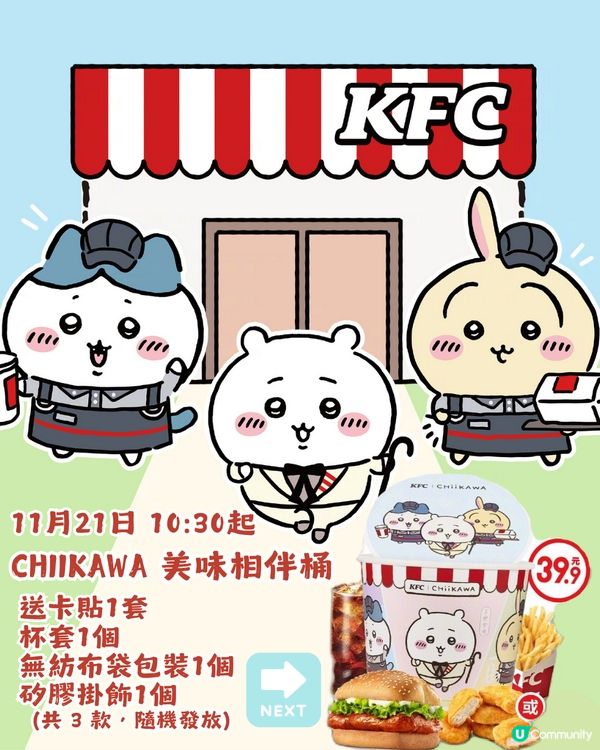 CHIIKAWA又出聯名周邊? 11月21日喺KFC上線!