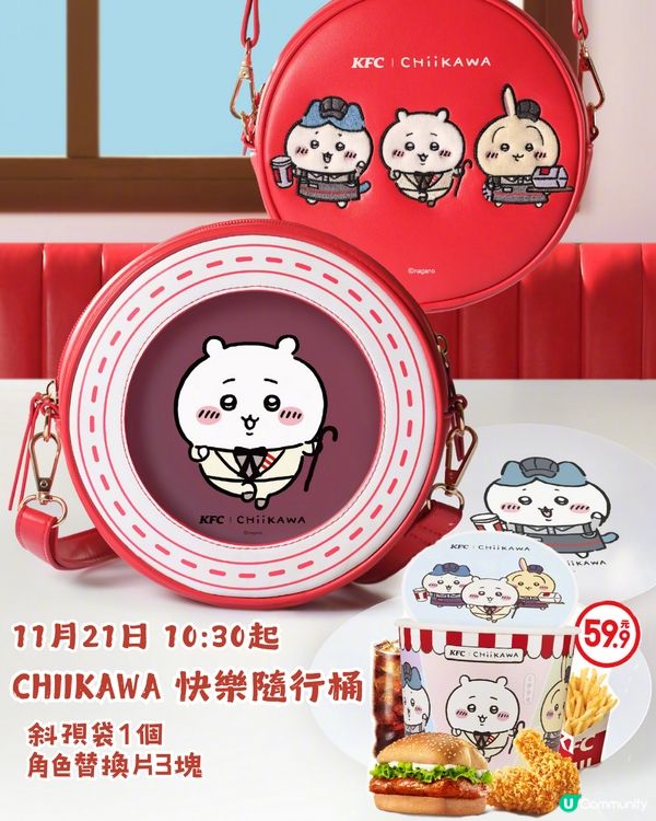 CHIIKAWA又出聯名周邊? 11月21日喺KFC上線!