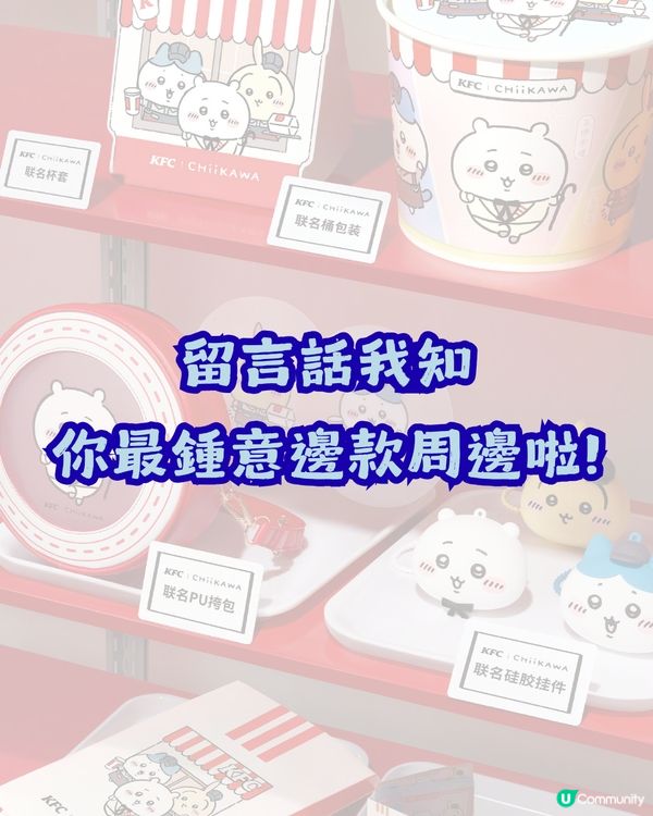 CHIIKAWA又出聯名周邊? 11月21日喺KFC上線!