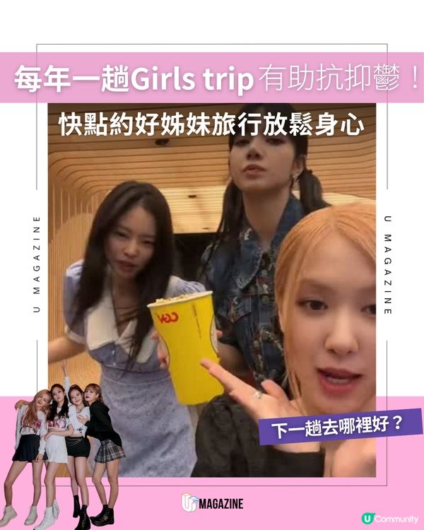 每年一趟Girls Trip有助抗抑鬱！快點約好姊妹旅行放鬆身心