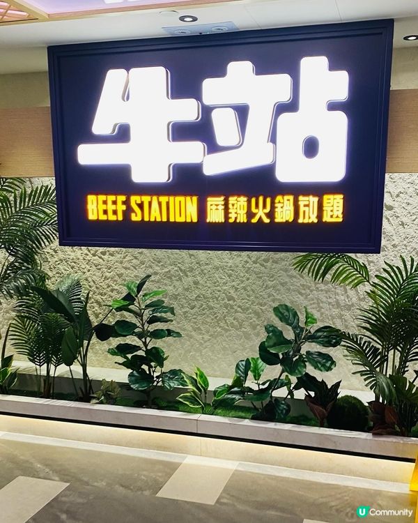 旺角➡️➡️➡️牛站(駅)麻辣火鍋放題