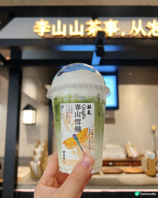 李山山茶事暴擊！瓦煲抹茶x春山雪融奶泡巔峰🍵