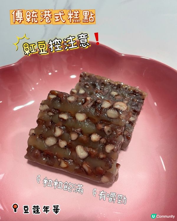 🇭🇰紅豆控注意❗️傳統港式糕點❤️王祖藍力推✨