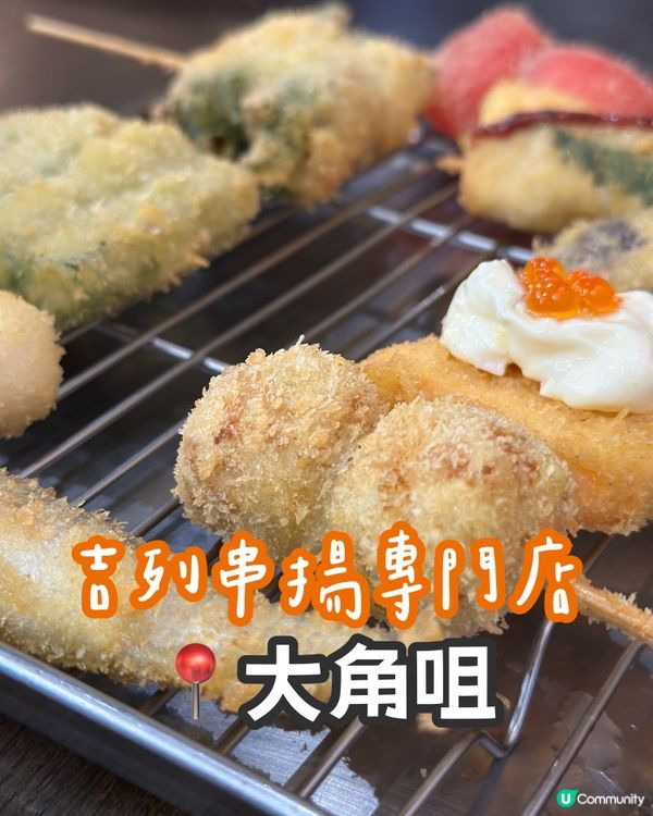 炸物控必去！大角咀高質串揚店🤤