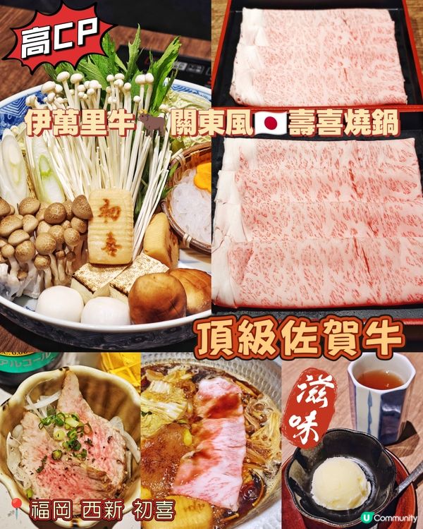 伊萬里牛🐂關東風🇯🇵壽喜燒鍋