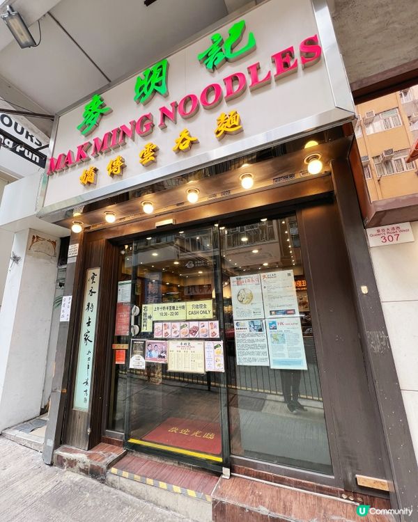 雲吞麵控必試！西環麥明記🤤🍜