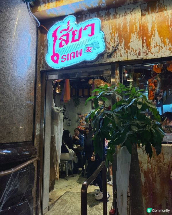 慢煮和牛撈麵🍜！尖咀泰國菜🇹🇭，正宗到爆！😋