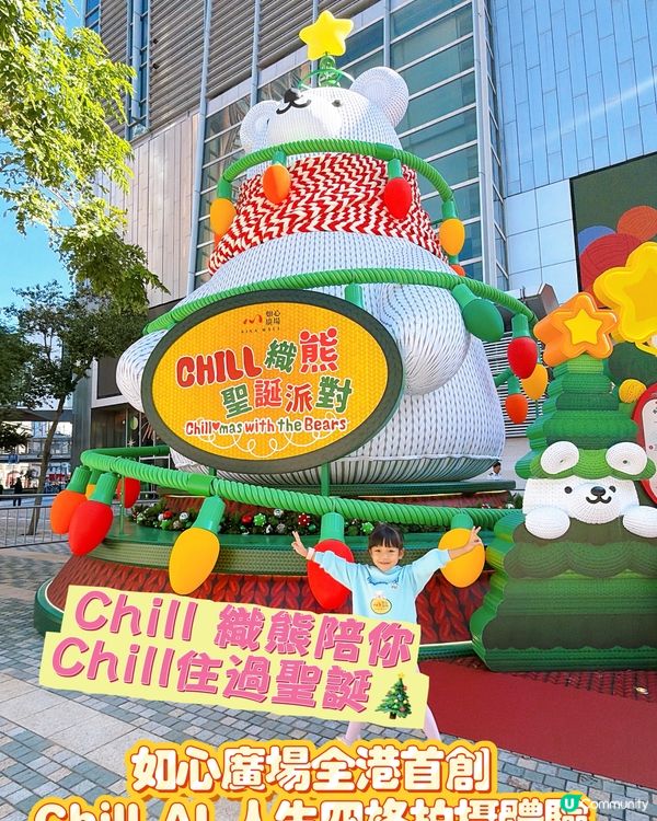 聖誕必去！8米高Chill纖熊打卡🐻📸