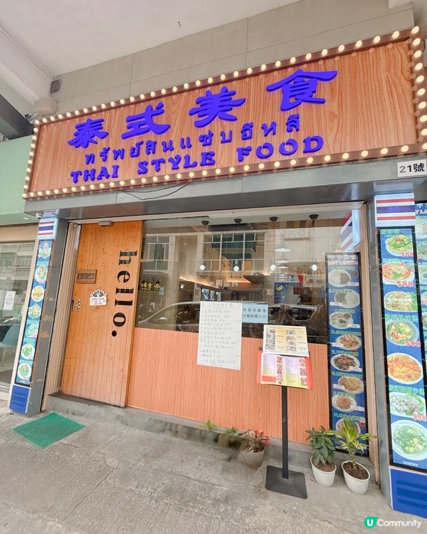 九龍城食正宗惹味泰菜｜有人情味的泰式小店
