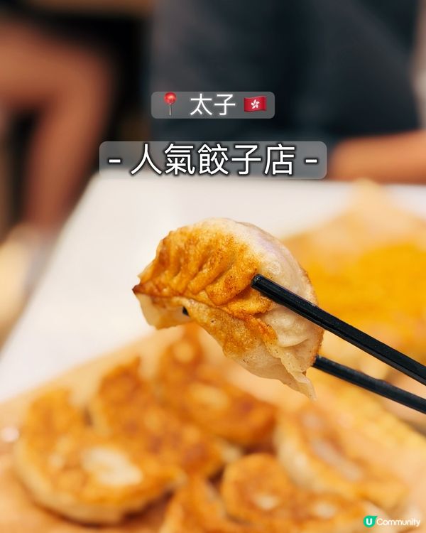 餃子控出動！試伏定必食？🥟😋