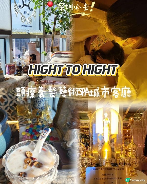📍深圳必去! HIGHT TO HIGHT 頭療養髮藝術SPA城市客廳💆🏻‍♀️☁️ 在29樓高空體驗土耳其棉花堡之旅✨