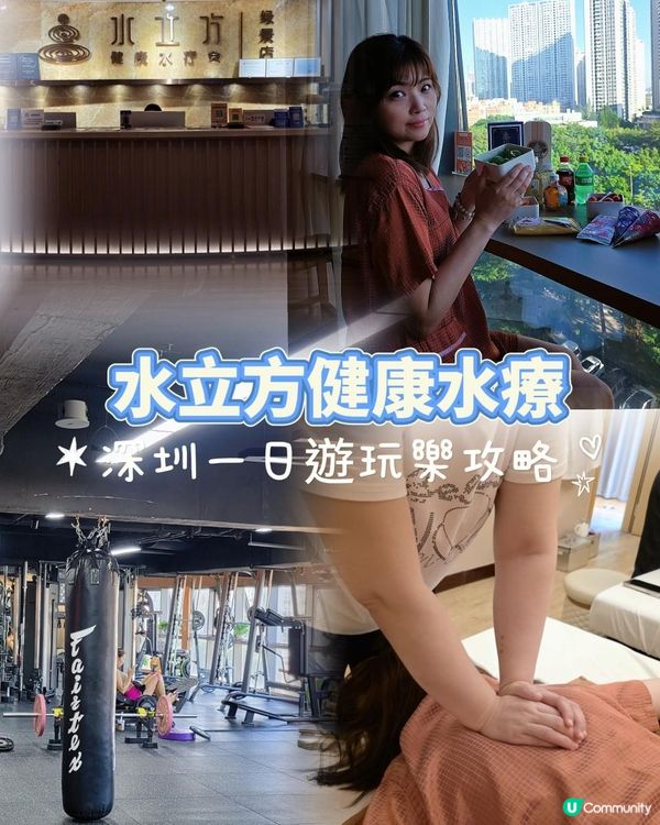 📍深圳必去💆🏻‍♀️週末北上鬆一鬆 🤍水立方健康水療會