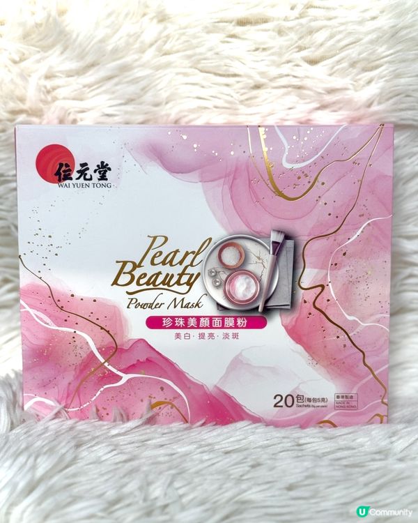 💗位元堂 珍珠美顏面膜粉🤍