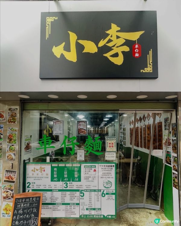 注意⚠️深水埗內街有間令人驚艶既車仔麵💕