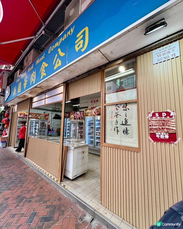 新國華肉食公司（尖沙咀）