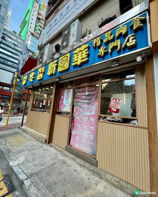 新國華肉食公司（尖沙咀）