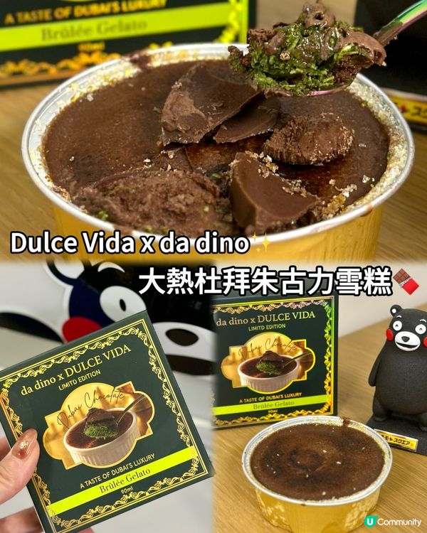 Dulce Vida x da dino✨杜拜朱古力雪糕🍫
