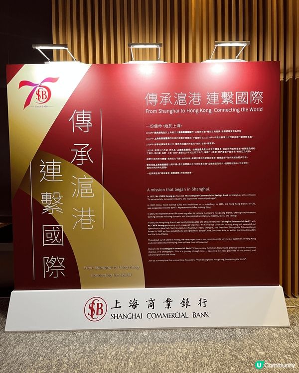 上海商業銀行75周年，概述銀行從上海起源至扎根香港，展示75...