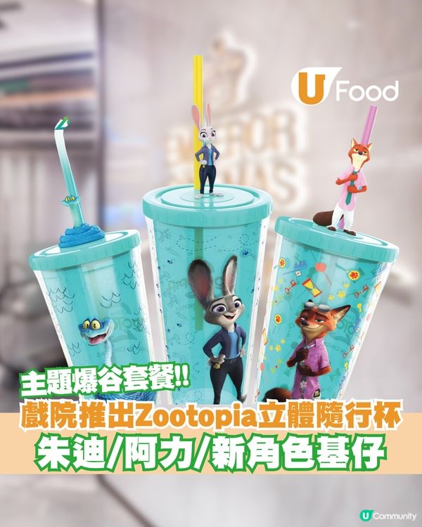 英皇戲院獨家推出Zootopia 3D造型杯！朱迪/阿力/新角色基仔登場