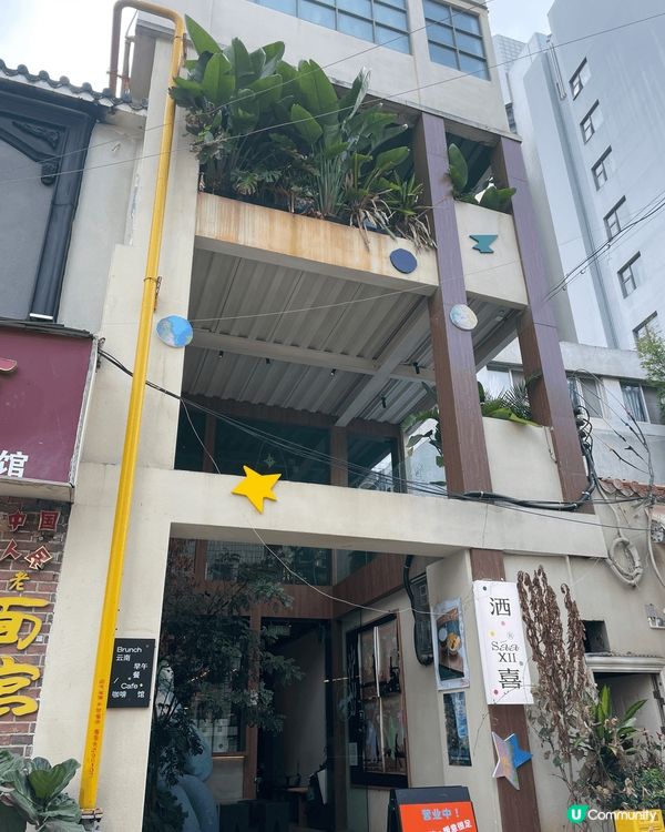 🌿SAAXII灑喜｜昆明小巷裡的三層綠意咖啡廳  📍雲南省昆...