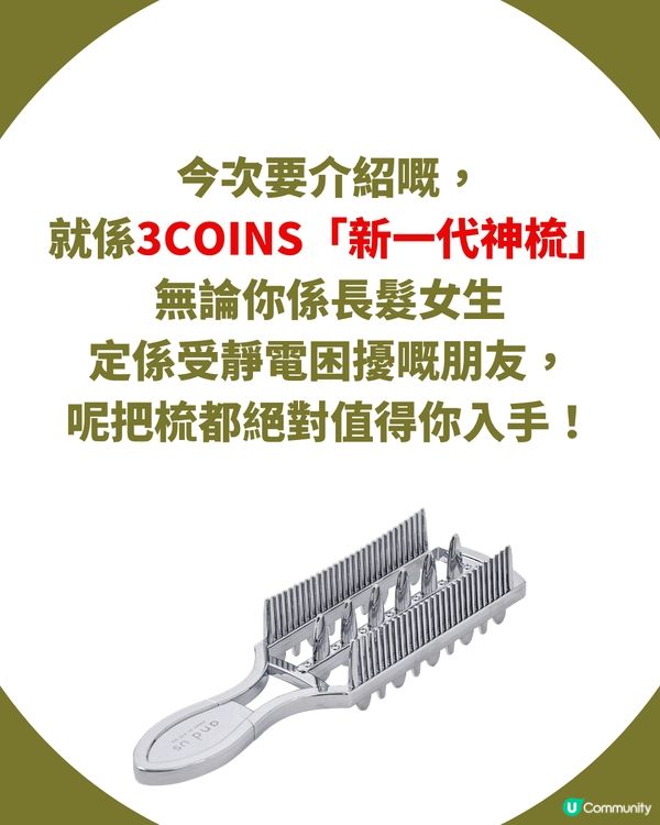 🇯🇵 掃走毛躁！3COINS「神級金屬梳」成女生必搶好物 長髮救星仲有刮痧功能！ ✨