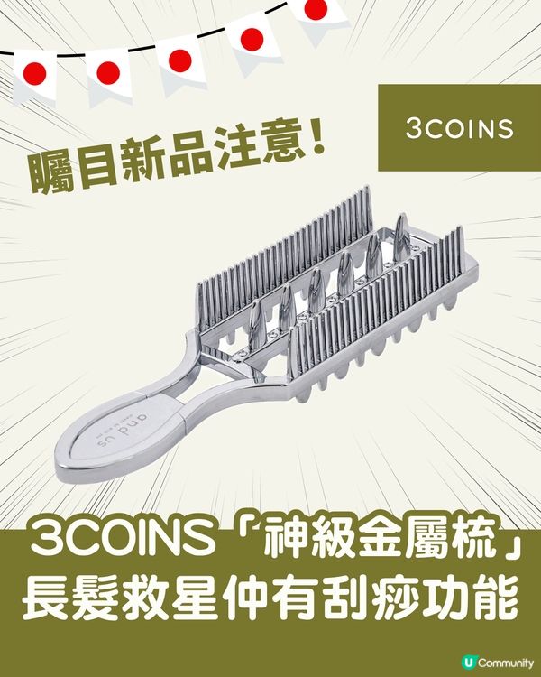 🇯🇵 掃走毛躁！3COINS「神級金屬梳」成女生必搶好物 長髮救星仲有刮痧功能！ ✨