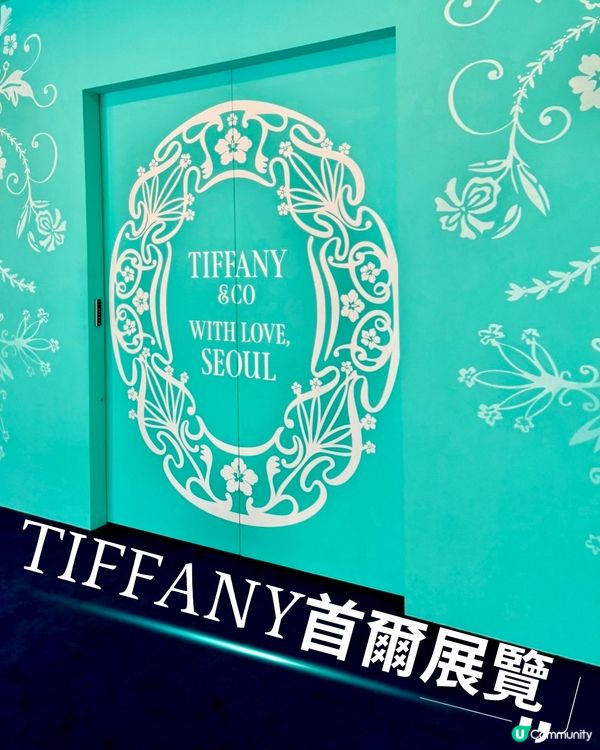免費入場🎟️首爾TIFFANY歷史展💍