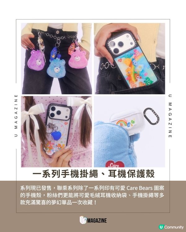 CASETiFY x Care Bears 聯乘系列正式登陸！