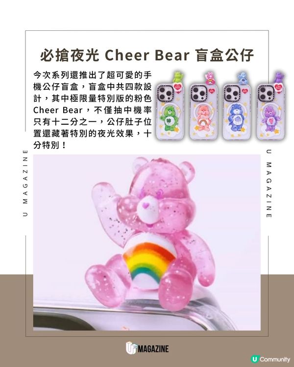 CASETiFY x Care Bears 聯乘系列正式登陸！