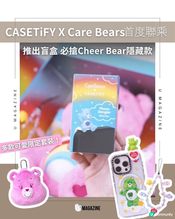 CASETiFY x Care Bears 聯乘系列正式登陸！