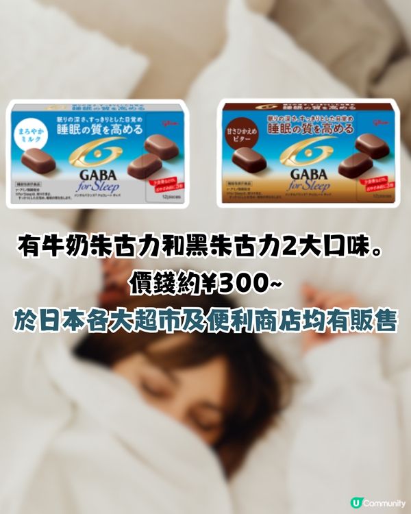 失眠救星！日本爆紅助眠朱古力！有助舒緩身心/加速入睡！