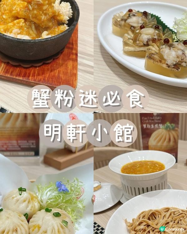 蟹粉迷必食