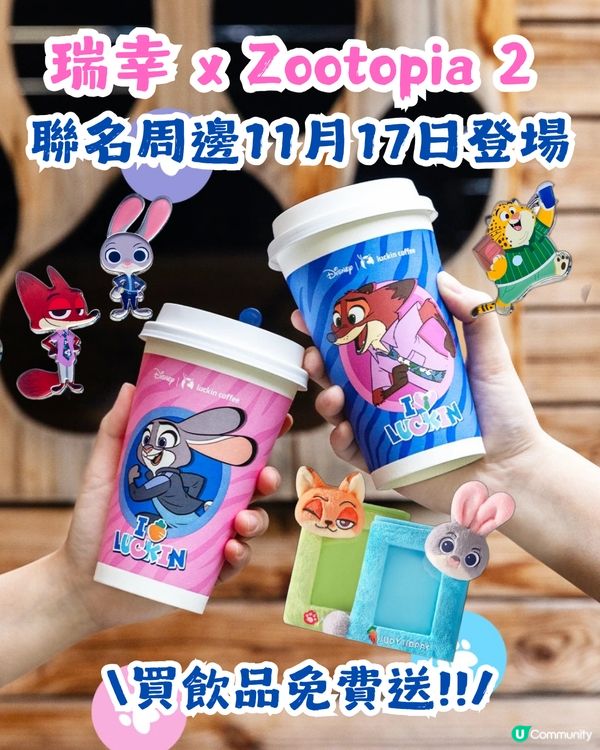 瑞幸 x Zootopia 2 聯名周邊 11月17日驚喜登場! 