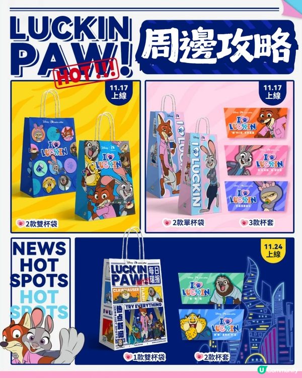 瑞幸 x Zootopia 2 聯名周邊 11月17日驚喜登場! 