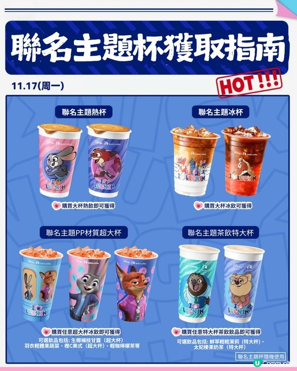 瑞幸 x Zootopia 2 聯名周邊 11月17日驚喜登場! 