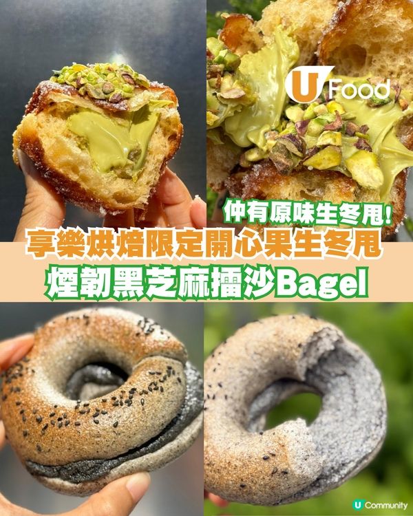 享樂烘焙分店限定開心果冬甩！同場加映煙韌黑芝麻擂沙Bagel