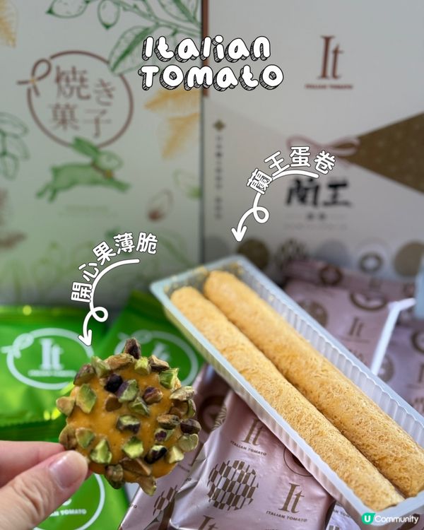 開心果薄脆&蘭王蛋卷！手信首選🎁😋