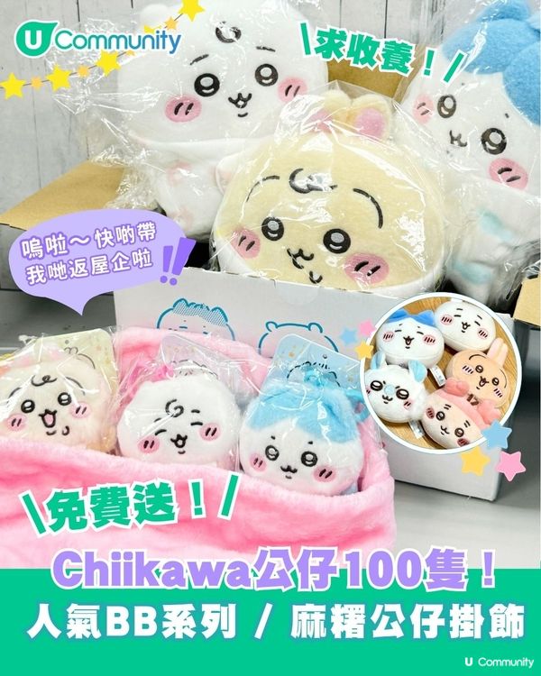 【📢招Chii爸媽】U Community社群送Chiikawa公仔100隻！