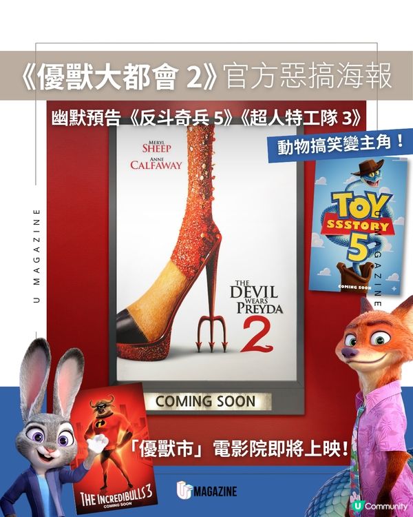 《優獸大都會 2》 官方惡搞海報！幽默預告《反斗奇兵 5》《超人特工隊 3》