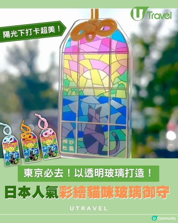 陽光下會發光的黑貓御守！東京最夢幻的守護符 ✨