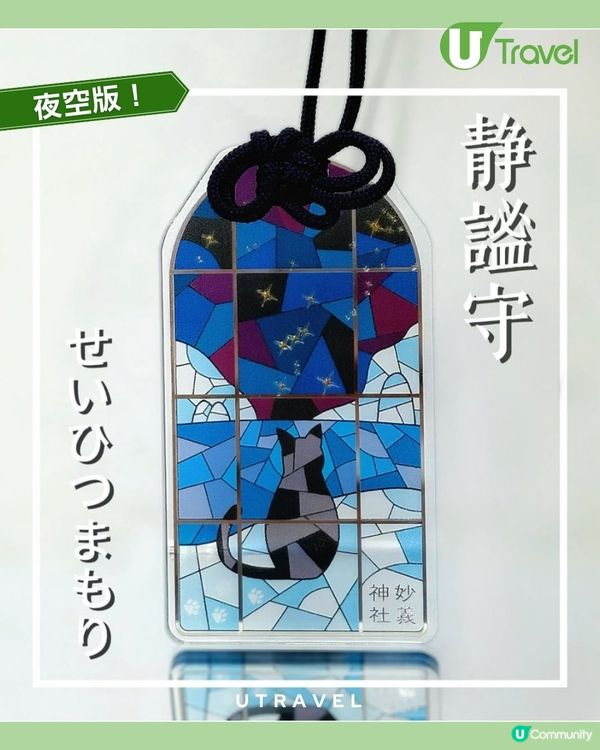 陽光下會發光的黑貓御守！東京最夢幻的守護符 ✨